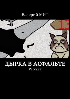 Книга Дырка в асфальте. Рассказ на ReadRate.com книга Дырка в асфальте. Рассказ