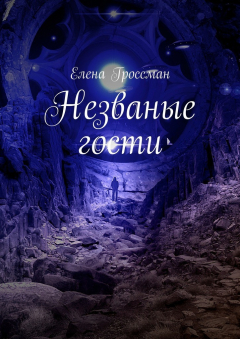 Книга Незваные гости на ReadRate.com книга Незваные гости