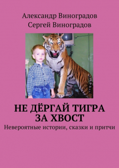 Книга Не дёргай тигра за хвост. Невероятные истории, сказки и притчи на ReadRate.com книга Не дёргай тигра за хвост. Невероятные истории, сказки и притчи