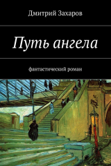 книга Путь ангела. Фантастический роман