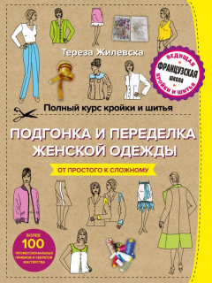 Книга Полный курс кройки и шитья. Подгонка и переделка, ремонт и реставрация женской одежды на ReadRate.com книга Полный курс кройки и шитья. Подгонка и переделка, ремонт и реставрация женской одежды