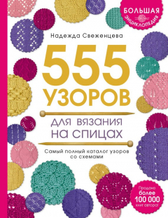 книга Большая энциклопедия узоров. 555 узоров для вязания спицами
