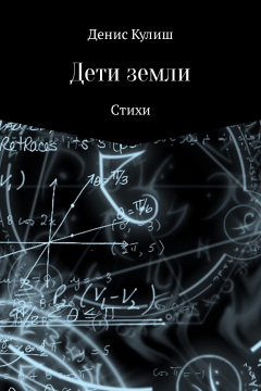 Книга Дети земли на ReadRate.com книга Дети земли