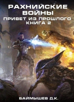 Книга Рахнийские войны. Привет из прошлого. Книга 2 на ReadRate.com книга Рахнийские войны. Привет из прошлого. Книга 2