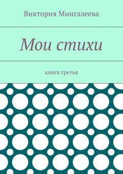 Книга Мои стихи. Книга третья на ReadRate.com книга Мои стихи. Книга третья