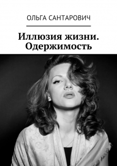 Книга Иллюзия жизни. Одержимость на ReadRate.com книга Иллюзия жизни. Одержимость