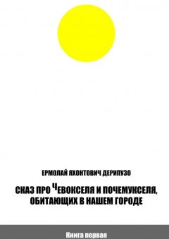 Книга Сказ про Чевокселя и Почемукселя, обитающих в нашем городе. Книга первая на ReadRate.com книга Сказ про Чевокселя и Почемукселя, обитающих в нашем городе. Книга первая