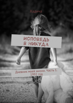 Книга Исповедь в никуда. Дневник моей жизни. Часть 1. 1992 год на ReadRate.com книга Исповедь в никуда. Дневник моей жизни. Часть 1. 1992 год