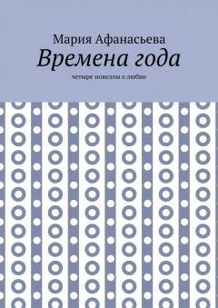 Книга Времена года. Четыре новеллы о любви на ReadRate.com книга Времена года. Четыре новеллы о любви