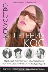 книга Искусство плетения кос