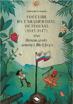 Книга Россiяне на Сандвичевыхъ островахъ (1815-1817), или Похожденiя доктора Шеффера. Документальная историко-авантюрная трагикомедия в четырёх актах на ReadRate.com книга Россiяне на Сандвичевыхъ островахъ (1815-1817), или Похожденiя доктора Шеффера. Документальная историко-авантюрная трагикомедия в четырёх актах