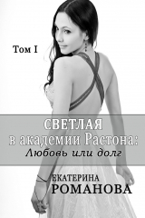 книга Светлая в академии Растона: любовь или долг. Том 1