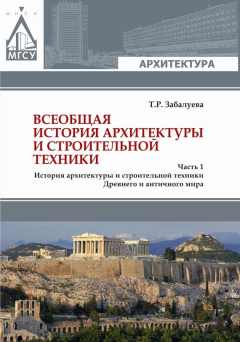 Книга Всеобщая история архитектуры и строительной техники. Часть 1. История архитектуры и строительной техники Древнего и античного мира на ReadRate.com книга Всеобщая история архитектуры и строительной техники. Часть 1. История архитектуры и строительной техники Древнего и античного мира