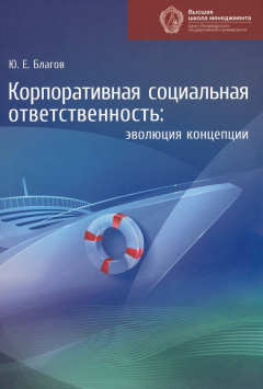 Книга Корпоративная социальная ответственность. Эволюция концепции на ReadRate.com книга Корпоративная социальная ответственность. Эволюция концепции