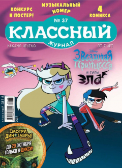 книга Классный журнал №37/2017