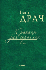 книга Криниця для спраглих. Кіно (збірник)