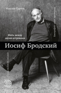 Книга Иосиф Бродский. Жить между двумя островами на ReadRate.com книга Иосиф Бродский. Жить между двумя островами