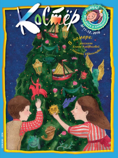 Книга Журнал «Костёр» №11-12/2016 на ReadRate.com книга Журнал «Костёр» №11-12/2016