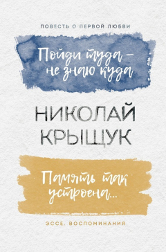 Книга Пойди туда – не знаю куда. Повесть о первой любви. Память так устроена… Эссе, воспоминания на ReadRate.com книга Пойди туда – не знаю куда. Повесть о первой любви. Память так устроена… Эссе, воспоминания