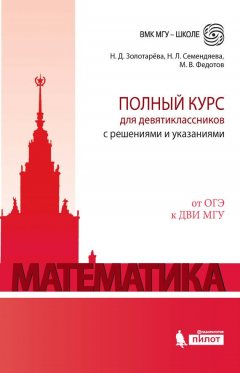 Книга Математика. Полный курс для девятиклассников с решениями и указаниями на ReadRate.com книга Математика. Полный курс для девятиклассников с решениями и указаниями