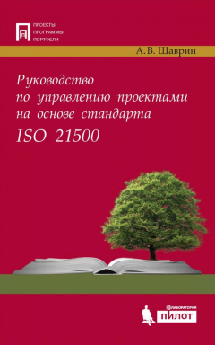 Книга Руководство по управлению проектами на основе стандарта ISO 21500 на ReadRate.com книга Руководство по управлению проектами на основе стандарта ISO 21500