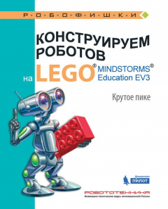 Книга Конструируем роботов на LEGO MINDSTORMS Education EV3. Крутое пике на ReadRate.com книга Конструируем роботов на LEGO MINDSTORMS Education EV3. Крутое пике