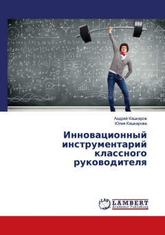Книга Инновационный инструментарий классного руководителя на ReadRate.com книга Инновационный инструментарий классного руководителя