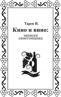 Книга Кино и вино: записки самогонщика на ReadRate.com книга Кино и вино: записки самогонщика