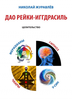 Книга Дао Рейки-Иггдрасиль. Блок «Целительство» на ReadRate.com книга Дао Рейки-Иггдрасиль. Блок «Целительство»