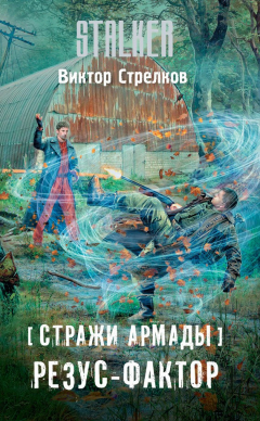 Книга Стражи Армады. Резус-фактор на ReadRate.com книга Стражи Армады. Резус-фактор