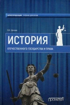 Книга История Отечественного государства и права на ReadRate.com книга История Отечественного государства и права