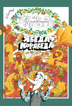 Книга Несравненная Ябеда-Корябеда на ReadRate.com книга Несравненная Ябеда-Корябеда