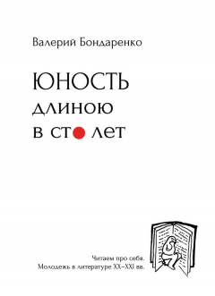 Книга Юность длиною в сто лет. Читаем про себя. Моледежь в литературе XX-XXI вв. на ReadRate.com книга Юность длиною в сто лет. Читаем про себя. Моледежь в литературе XX-XXI вв.