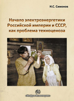 Книга Начало электроэнергетики Российской Империи и СССР, как проблема техноценоза на ReadRate.com книга Начало электроэнергетики Российской Империи и СССР, как проблема техноценоза