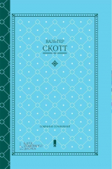 книга В. Скотт. Собрание сочинений