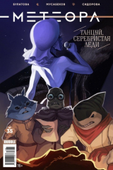 книга Метеора сингл № 35. Танцуй, серебристая леди