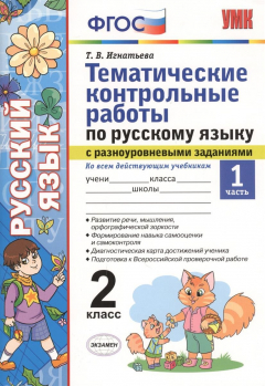Книга Тематические контрольные работы по русскому языку с разноуровневыми заданиями. 2 класс. Часть 1 на ReadRate.com книга Тематические контрольные работы по русскому языку с разноуровневыми заданиями. 2 класс. Часть 1