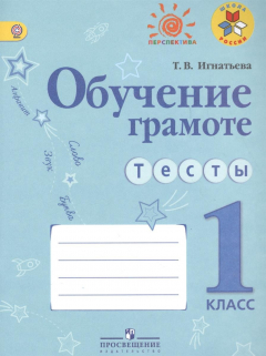 Книга Обучение грамоте. Тесты. 1 класс на ReadRate.com книга Обучение грамоте. Тесты. 1 класс