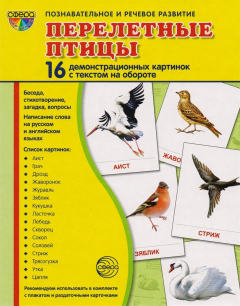 Книга Перелетные птицы. 16 демонстративных карточек с текстом на обороте на ReadRate.com книга Перелетные птицы. 16 демонстративных карточек с текстом на обороте