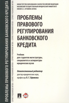 Книга Проблемы правового регулирования банковского кредита. Учебник для студентов магистратуры, специалитета и аспирантуры юридических вузов на ReadRate.com книга Проблемы правового регулирования банковского кредита. Учебник для студентов магистратуры, специалитета и аспирантуры юридических вузов