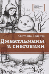 книга Джентельмены и снеговики