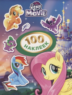 Книга Мой маленький пони. 100 наклеек на ReadRate.com книга Мой маленький пони. 100 наклеек