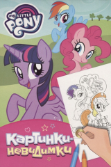 книга Мой маленький пони. Картинки-невидимки