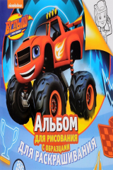 книга Вспыш и чудо-машинки. Альбом для рисования с образцами для раскрашивания