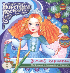 Книга Зимний карнавал. Раскраска с волшебным блеском на ReadRate.com книга Зимний карнавал. Раскраска с волшебным блеском