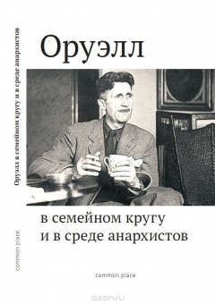 Книга Оруэлл в семейом кругу и в среде анархистов на ReadRate.com книга Оруэлл в семейом кругу и в среде анархистов