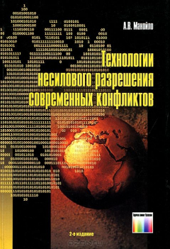 Книга Технологии несилового разрешения современных конфликтов.2-е изд. на ReadRate.com книга Технологии несилового разрешения современных конфликтов.2-е изд.