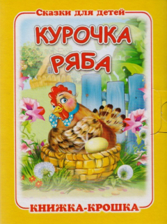 Книга "Курочка Ряба". Книжка-крошка с замочком на ReadRate.com книга "Курочка Ряба". Книжка-крошка с замочком