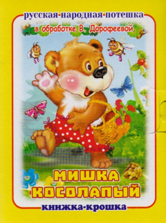 Книга "Мишка косолапый". Книжка-крошка с замочком на ReadRate.com книга "Мишка косолапый". Книжка-крошка с замочком