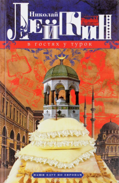 Книга В гостях у турок. Юмористическое описание путешествия супругов Николая Ивановича и Глафиры Семеновны Ивановых в Константинополь на ReadRate.com книга В гостях у турок. Юмористическое описание путешествия супругов Николая Ивановича и Глафиры Семеновны Ивановых в Константинополь
